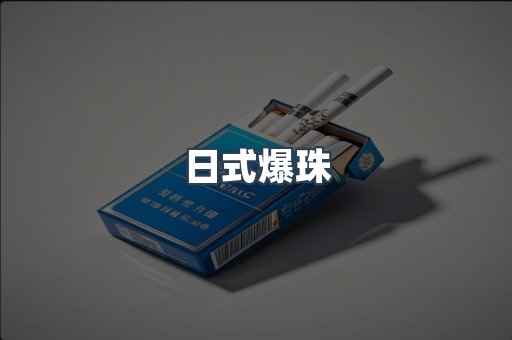 日式爆珠